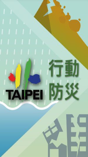 臺北市行動防災