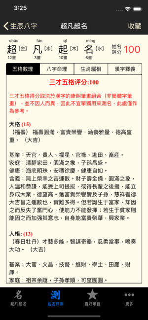 超凡起名专业版 生辰测算 八字排盘 解名/测名/起名大师