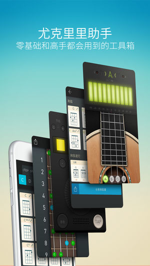 尤克里里助手 - 夏威夷小吉他的调音和弦工具包