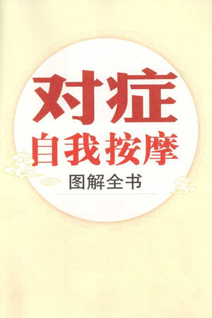 【图解全书】对症自我按摩