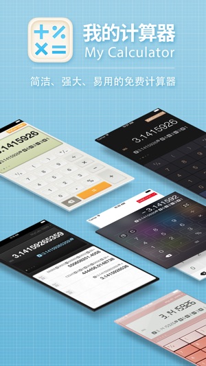 我的计算器 · My Calculator - 免费科学计算