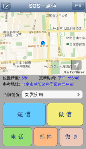 SOS一点通 - 通过短信,电话,腾讯微信,新浪微博,电子邮件发送紧急求助消息