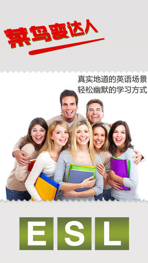 ESL学英语HD 每日英语听力口语学习通