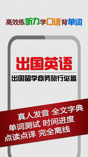 出国旅行英语免费版HD 标准发音听力口语在路上学习360手机卫士魔法宝贝安全民小镇砰炫舞2048别踩白钢琴块儿网易旺信橄榄办公开课程表应用兔陌喜马拉雅高清壁纸qq情侣猎豹内存浏览到哪玩乐