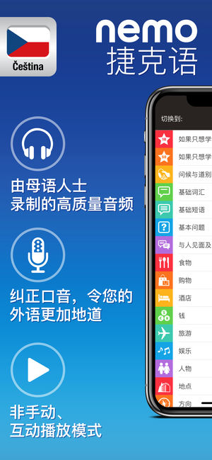 Nemo 捷克语 － 为iPhone和iPad而设计的免费捷克语学习应用程序