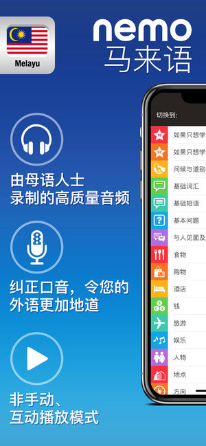 Nemo 马来语 － 为iPhone和iPad而设计的免费马来语学习应用程序