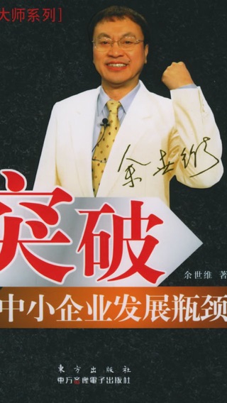 余世维-突破中小企业发展瓶颈