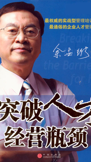 余世维-突破人才经营瓶颈