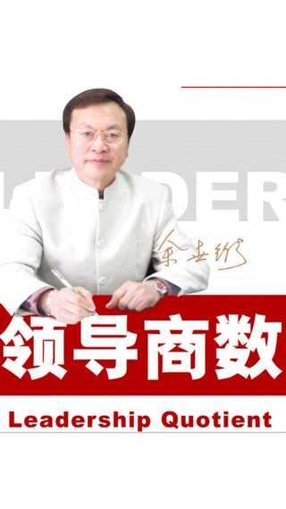 余世维-领导商数-有声经典