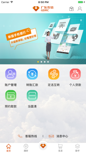 广东农信手机银行