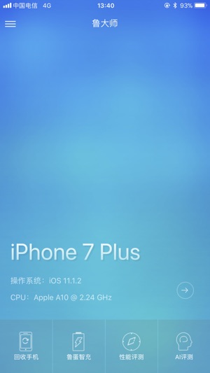 鲁大师 -性能评测加速充电二手回收