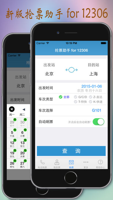 抢票助手 for 12306火车票官网购票