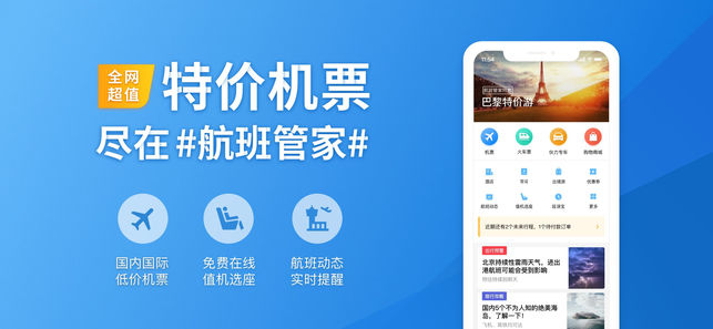 航班管家Pro-直销国际机票与航班动态延误提醒