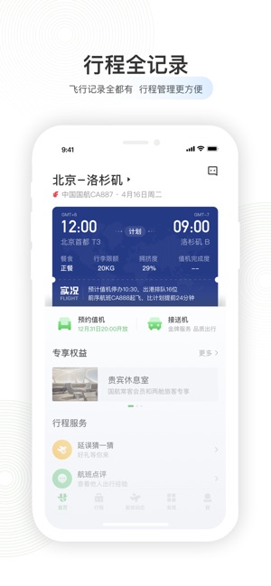 航旅纵横PRO-官方航班动态、手机值机、机票