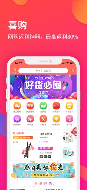 喜购-全网购物最高省80%的返利APP