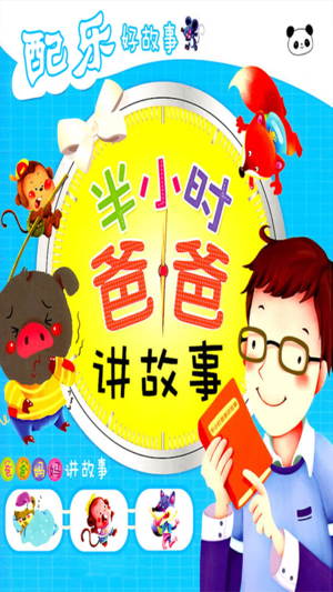 半小时爸爸 - 儿童配乐好故事、爸爸妈妈讲故事