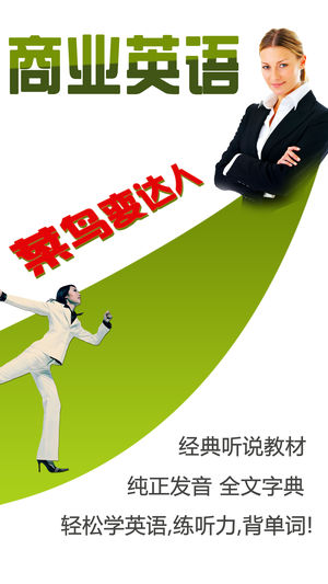 商业英语口语HD 开卷有益文秘英汉翻译