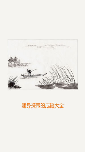 成语大全HD 历史故事文学典故中国传统文化精粹