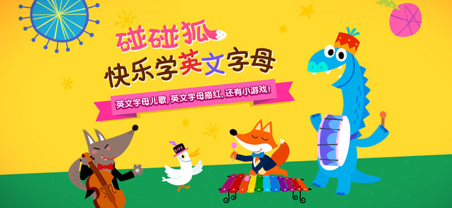 碰碰狐快乐学英文字母: 英文字母儿歌，英文字母描红, 还有小游戏！