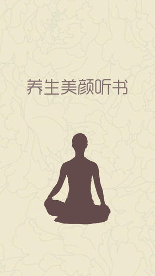 养生美颜听书