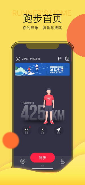 悦跑圈 - 专业的跑步运动软件