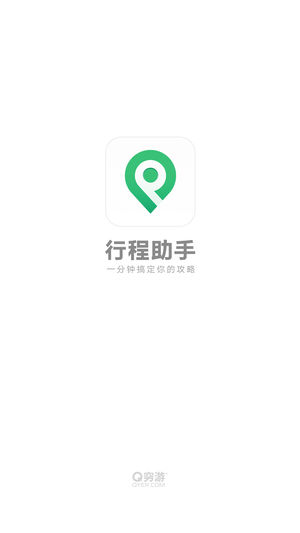 行程助手-出境游旅行规划专家
