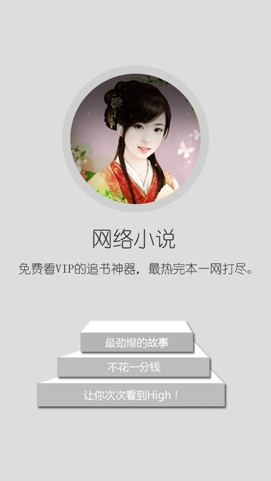 最热网络小说--免费看VIP的追书神器,最热言情玄幻穿越完本一网打尽