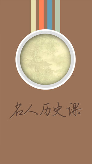 名人历史课