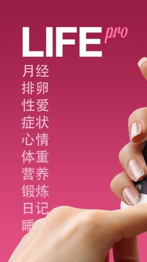 大姨妈月经期助手、排卵与妊娠预测、女性安全期自测、基础体温记录、性别、 怀孕 (Life+)