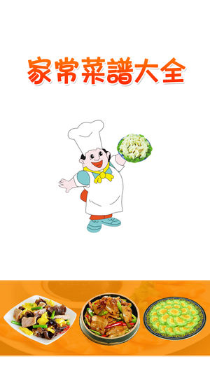 家常菜谱大全离线版HD 下厨房烹饪发烧友炒菜做饭必备营养健康食谱味库