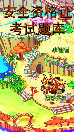 安全资格证考试题库