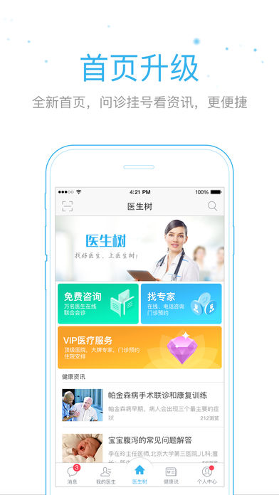 医生树—在线问诊.电话问诊.预约挂号.诊后咨询.健康管理