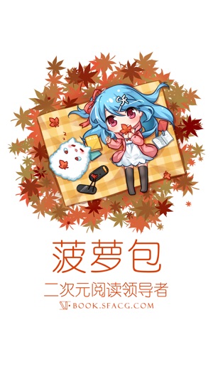菠萝包轻小说-二次元阅读神器