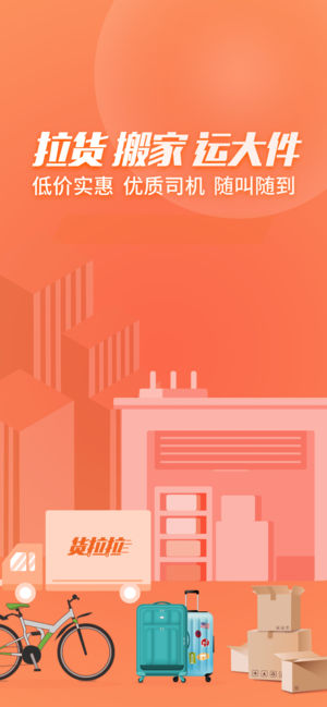 货拉拉-拉货、搬家，同城货运