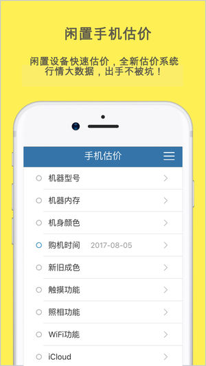 手机估价for iPhone-二手估价神器