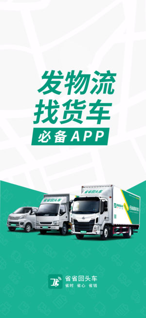 省省回头车 - 发物流找货车必备软件