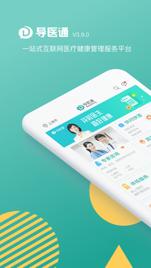 导医通——预约挂号、资讯App