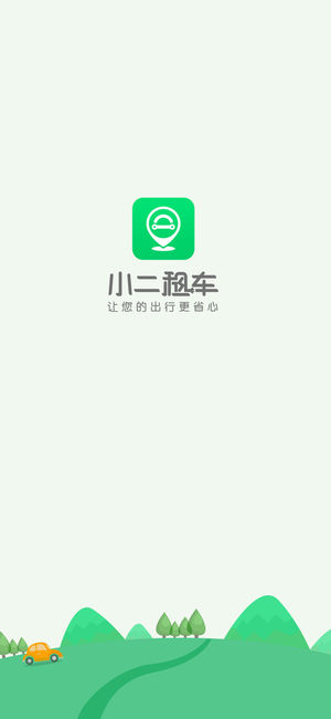 小二租车-共享汽车，智能出行服务平台
