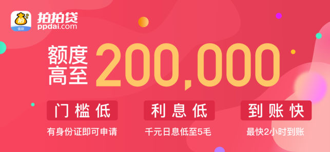拍拍贷借款-9年老牌P2P信用贷款平台