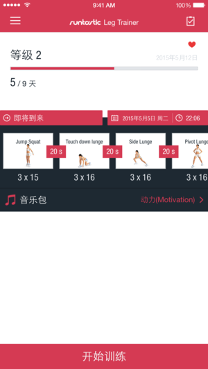 Runtastic Leg Trainer 腿部教练、腿部锻炼教学视频打造腿部肌肉细条