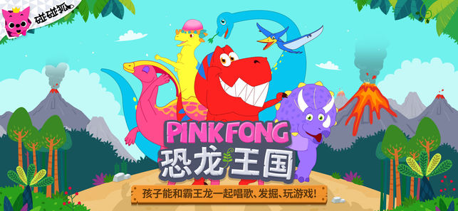 碰碰狐恐龙王国：和霸王龙一起唱歌、 发掘、玩游戏！