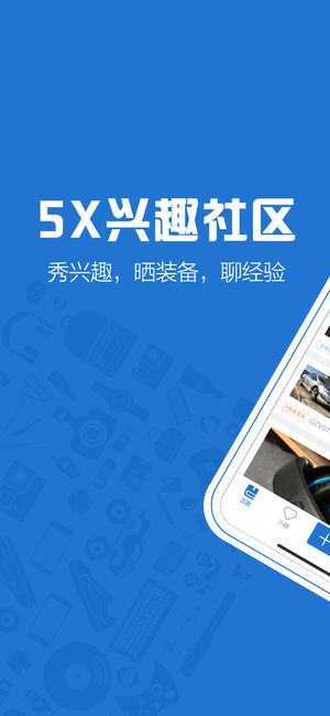 5X兴趣社区-潮人必备的互动平台