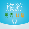 旅游英语口语大全-出国旅行必备随身学习词汇翻译神器