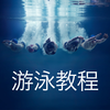 游泳教程 - 教学视频、学游泳必备