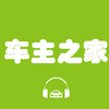 车主之家-汽车报价大全管家（爱买车达人购车有声专业车型参考宝典）