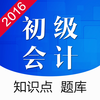 初级会计职称考试 - 初级会计2016