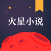 火星小说—掌上阅读神器