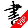 书法碑帖大全VIP版