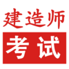一级建造师必过宝-建造师考试神器,建筑规范建筑课堂视频教学二建考试必备