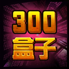 300盒子 for 300英雄